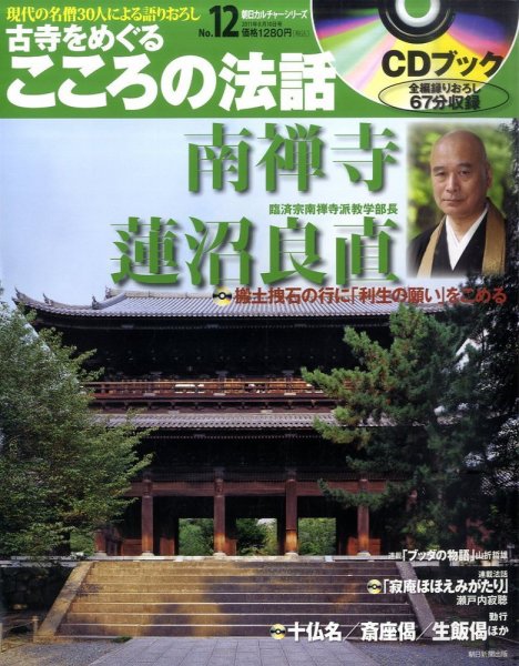 CDブック 古寺をめぐる こころの法話 2011年07月25日発売号 表紙