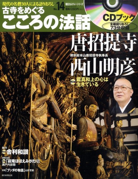 CDブック 古寺をめぐる こころの法話 2011年08月25日発売号 表紙