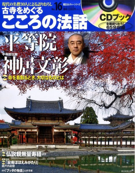 CDブック 古寺をめぐる こころの法話 10/10号 (発売日2011年09月24日) 表紙