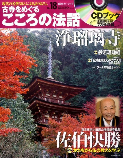 CDブック 古寺をめぐる こころの法話 11/10号 (発売日2011年10月25日) 表紙