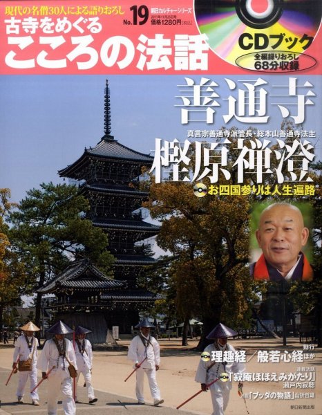 CDブック 古寺をめぐる こころの法話 11/25号 (発売日2011年11月10日) 表紙