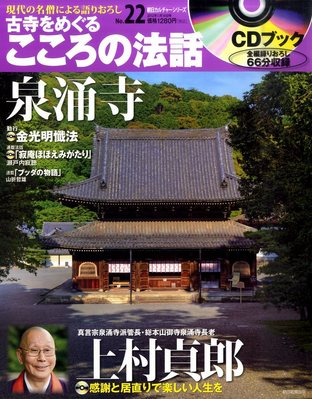 CDブック 古寺をめぐる こころの法話 1/10号 (発売日2011年12月24日) | 雑誌/定期購読の予約はFujisan