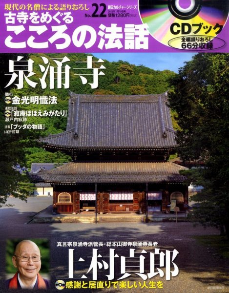 CDブック 古寺をめぐる こころの法話 1/10号 (発売日2011年12月24日) 表紙