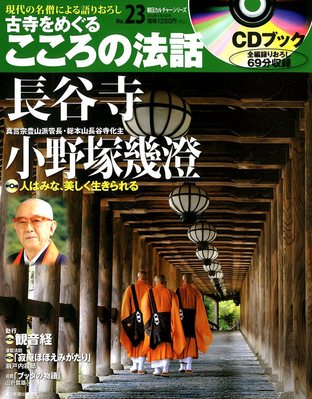 CDブック 古寺をめぐる こころの法話 1/25号 (発売日2012年01月10日