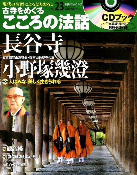 CDブック 古寺をめぐる こころの法話 1/25号 (発売日2012年01月10日) 表紙