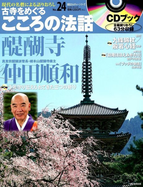 CDブック 古寺をめぐる こころの法話 2/10号 (発売日2012年01月25日) 表紙