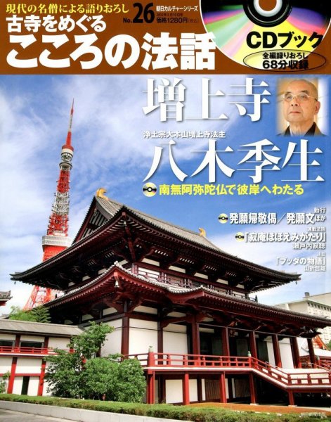 CDブック 古寺をめぐる こころの法話 3/10号 (発売日2012年02月25日) 表紙