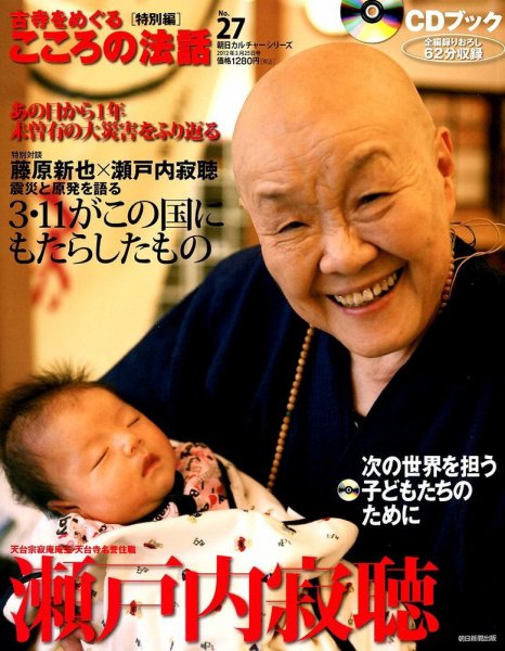 CDブック 古寺をめぐる こころの法話 3/25号 (発売日2012年03月10日) 表紙