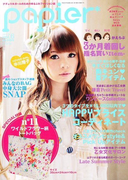 papier (パピエール) 2011年07月29日発売号 表紙