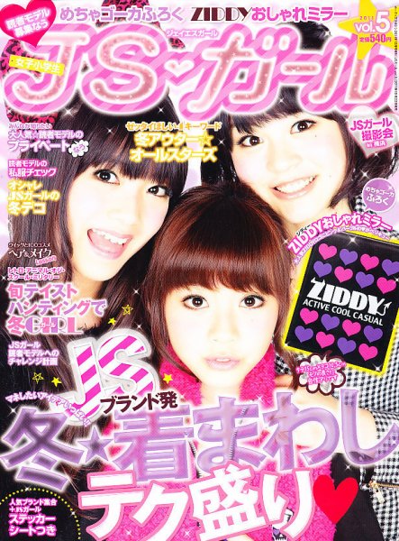 JS・ガール 12月号(vol5) (発売日2011年10月22日) 表紙