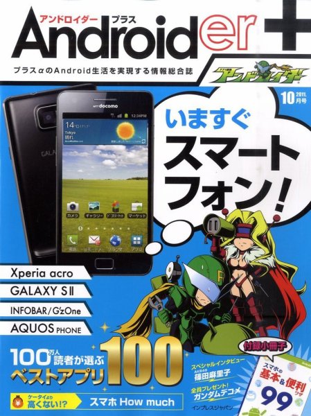 Androider＋（アンドロイダー・プラス） 2011年08月18日発売号 表紙