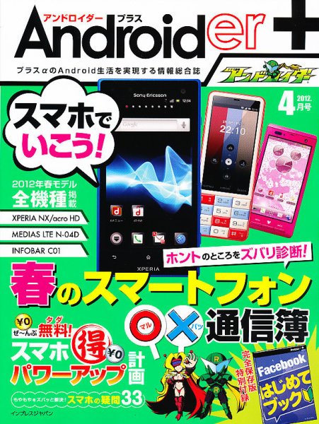 Androider＋（アンドロイダー・プラス） 4月号 (発売日2012年02月18日) 表紙