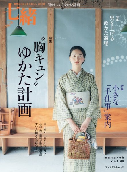 七緒（ななお） Vol.30 (発売日2012年06月07日) 表紙
