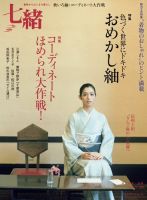 七緒（ななお） Vol.31 表紙