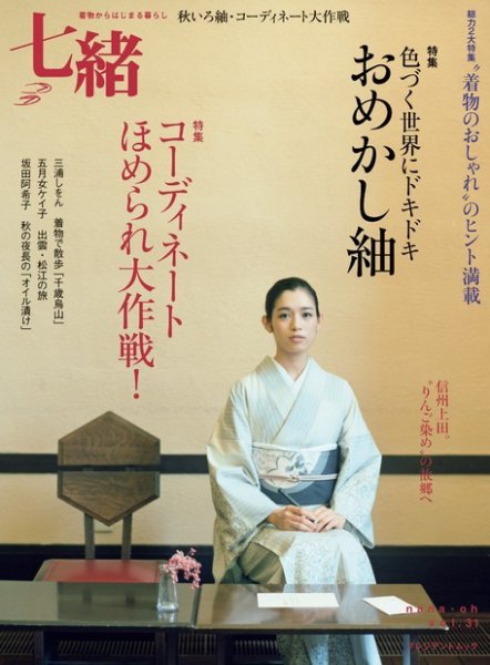 七緒（ななお） Vol.31 (発売日2012年09月07日) 表紙