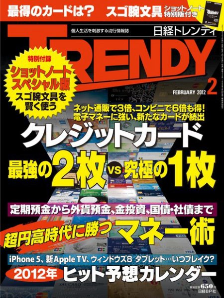 日経トレンディ (TRENDY) 2月号 (発売日2012年01月04日) 表紙