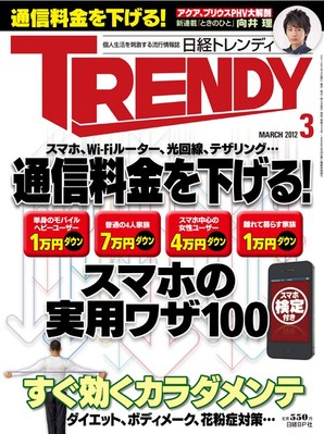 日経トレンディ (TRENDY) 3月号 (発売日2012年02月03日) | 雑誌