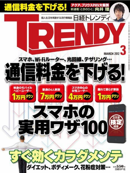 日経トレンディ (TRENDY) 3月号 (発売日2012年02月03日) 表紙