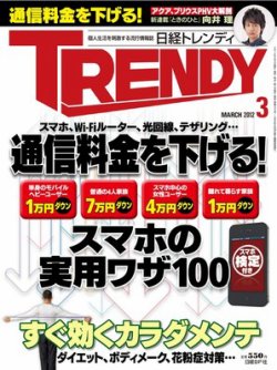 日経トレンディ (TRENDY) 3月号 (発売日2012年02月03日) | 雑誌/電子