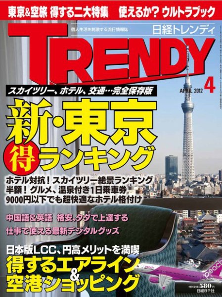 日経トレンディ (TRENDY) 4月号 (発売日2012年03月03日) 表紙