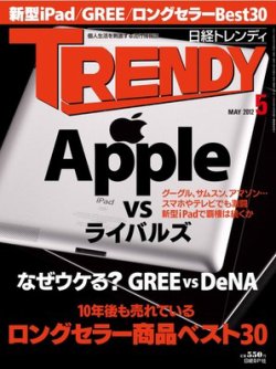 日経トレンディ Trendy 5月号 発売日12年04月04日 雑誌 電子書籍 定期購読の予約はfujisan