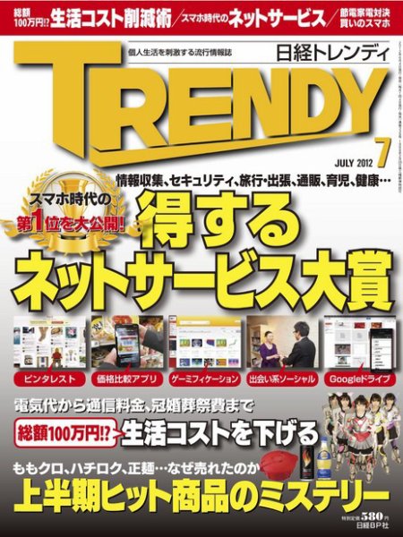 日経トレンディ (TRENDY) 7月号 (発売日2012年06月04日) 表紙