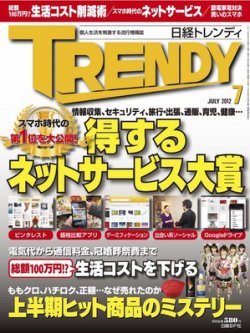 日経トレンディ (TRENDY) 7月号 (発売日2012年06月04日) | 雑誌/電子