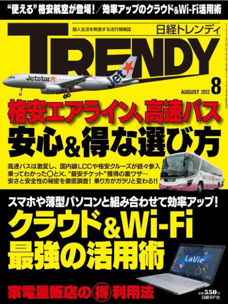 日経トレンディ (TRENDY) 8月号 (発売日2012年07月04日) 表紙