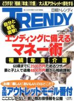 日経トレンディ (TRENDY) 9月号 表紙