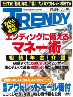 日経トレンディ (TRENDY) 9月号 (発売日2012年08月04日) 表紙