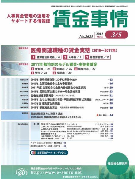 賃金事情 2012.03.05号 (発売日2012年03月05日) 表紙