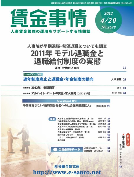 賃金事情 2012.04.20号 (発売日2012年04月20日) 表紙