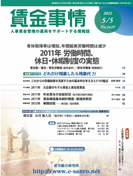 賃金事情 2012.05.05号 (発売日2012年05月05日) 表紙