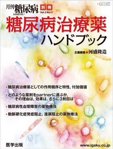 月刊糖尿病（DIABETES） 別冊2 (発売日2011年09月21日) 表紙
