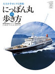 にっぽん丸の歩き方 2010年05月20日発売号 表紙