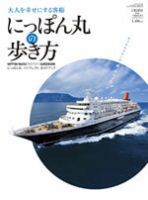 にっぽん丸の歩き方 2010年05月20日発売号 表紙