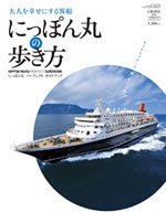 にっぽん丸の歩き方 2010年05月20日発売号 表紙