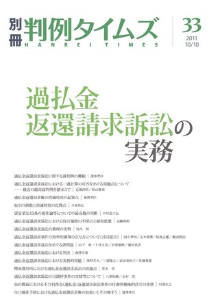 過払金返還請求訴訟の実務 別冊判例タイムズ33号 別冊33号 発売日2011年10月07日 雑誌 電子書籍 定期購読の予約はfujisan