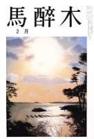 馬酔木 2月号 表紙