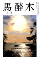 馬酔木 3月号 表紙