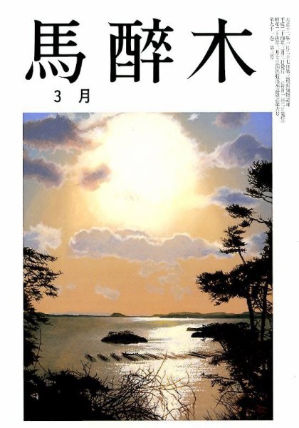 馬酔木 3月号 (発売日2012年02月18日) 表紙