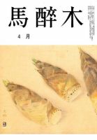 馬酔木 4月号 表紙