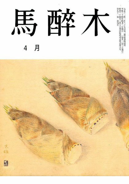 馬酔木 4月号 (発売日2012年03月21日) 表紙
