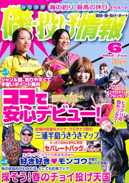 磯・投げ情報 6月号 (発売日2012年04月25日) 表紙
