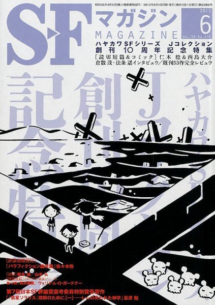 SFマガジン 6月号 (発売日2012年04月25日) 表紙