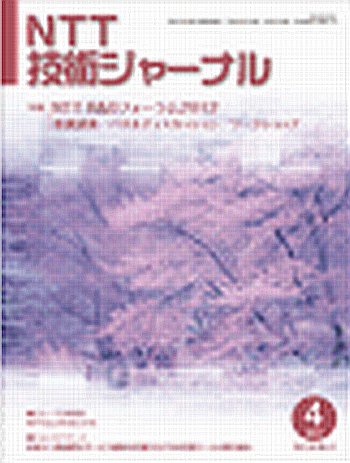 NTT技術ジャーナル 4月号 (発売日2012年04月24日) 表紙