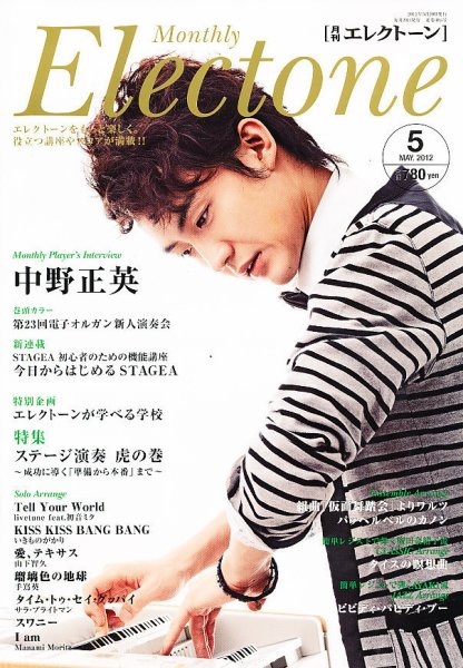 月刊エレクトーン 5月号 (発売日2012年04月20日) 表紙