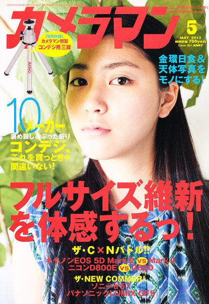 カメラマン 2012/05 (発売日2012年04月20日) 表紙