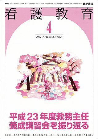 看護教育 Vol.53 No.4 (発売日2012年04月25日) 表紙