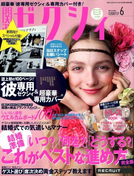 ゼクシィ関西 6月号 (発売日2012年04月23日) 表紙
